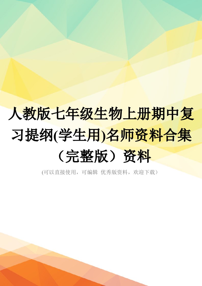 人教版七年级生物上册期中复习提纲(学生用)名师资料合集(完整版)资料