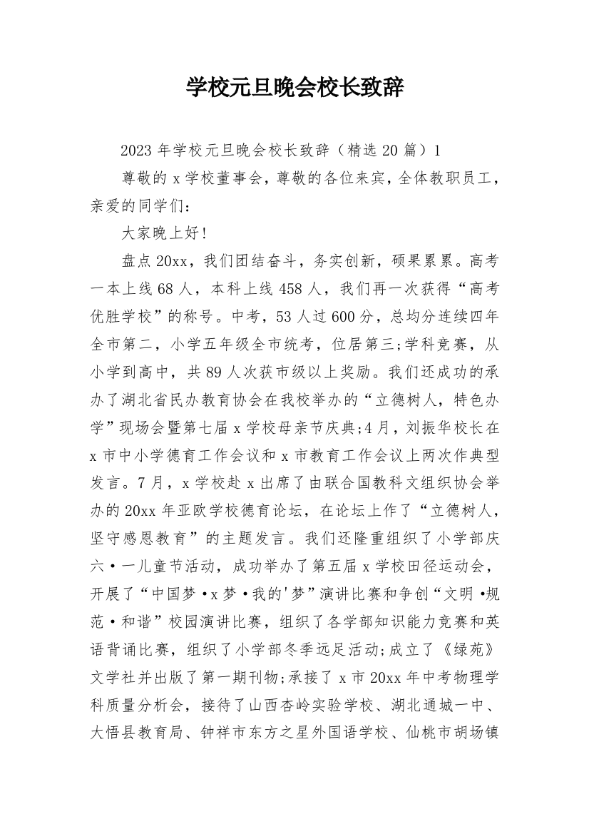 学校元旦晚会校长致辞