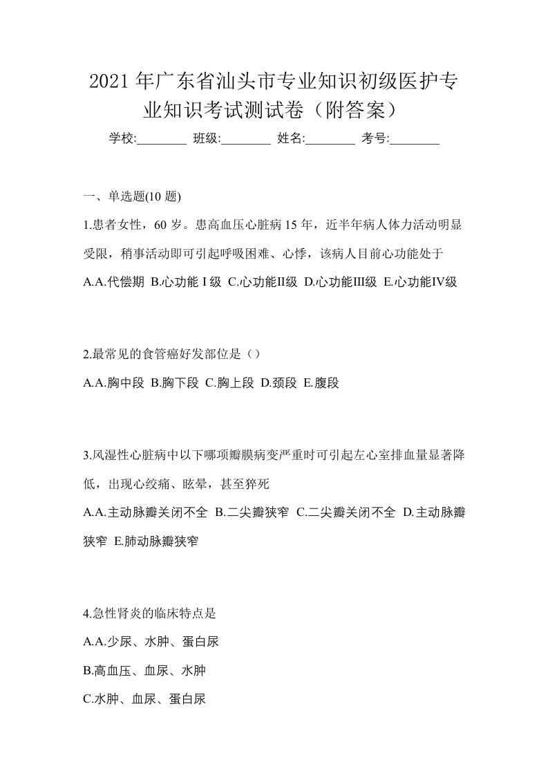 2021年广东省汕头市初级护师专业知识考试测试卷附答案