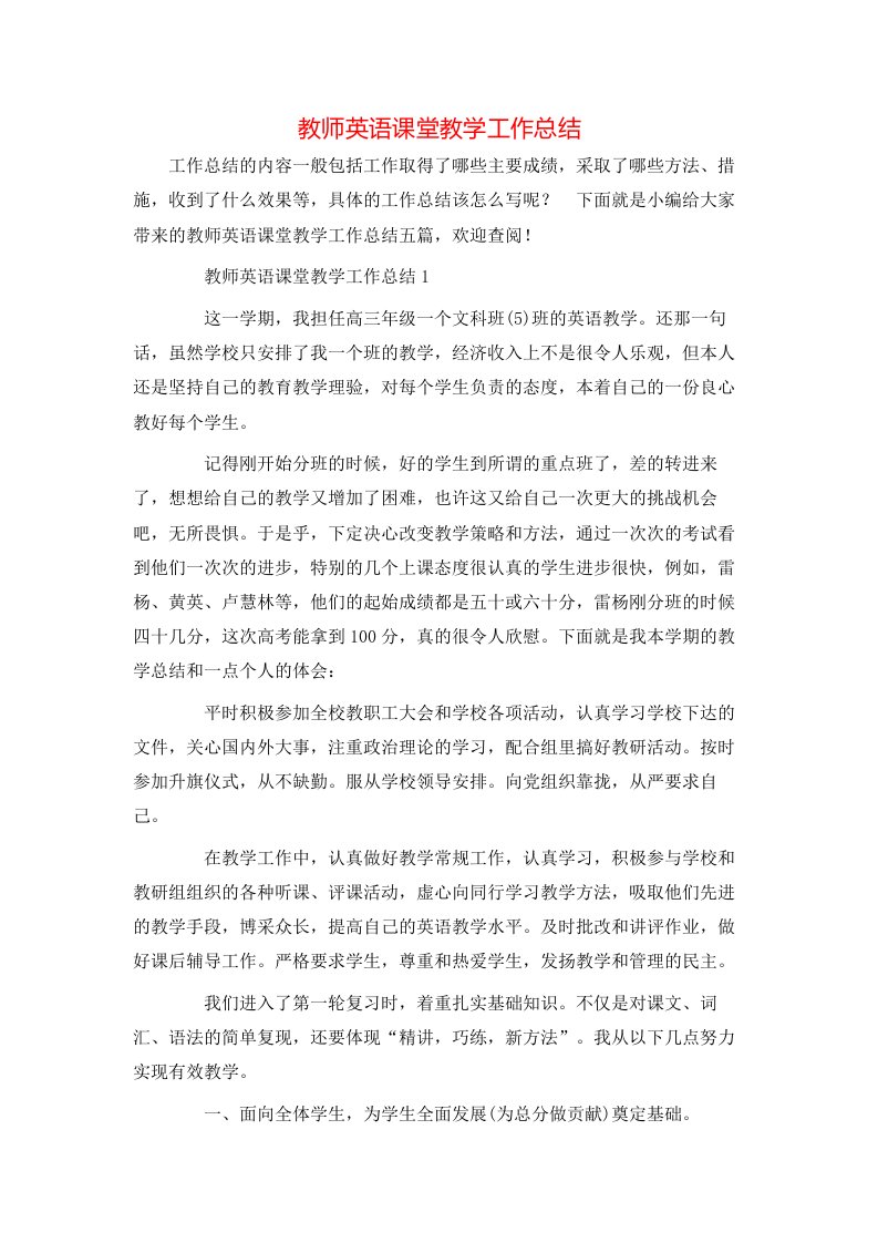 教师英语课堂教学工作总结