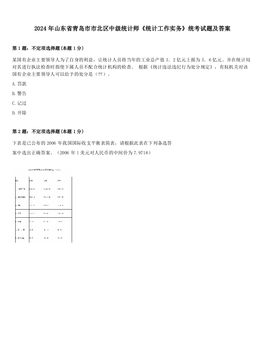 2024年山东省青岛市市北区中级统计师《统计工作实务》统考试题及答案