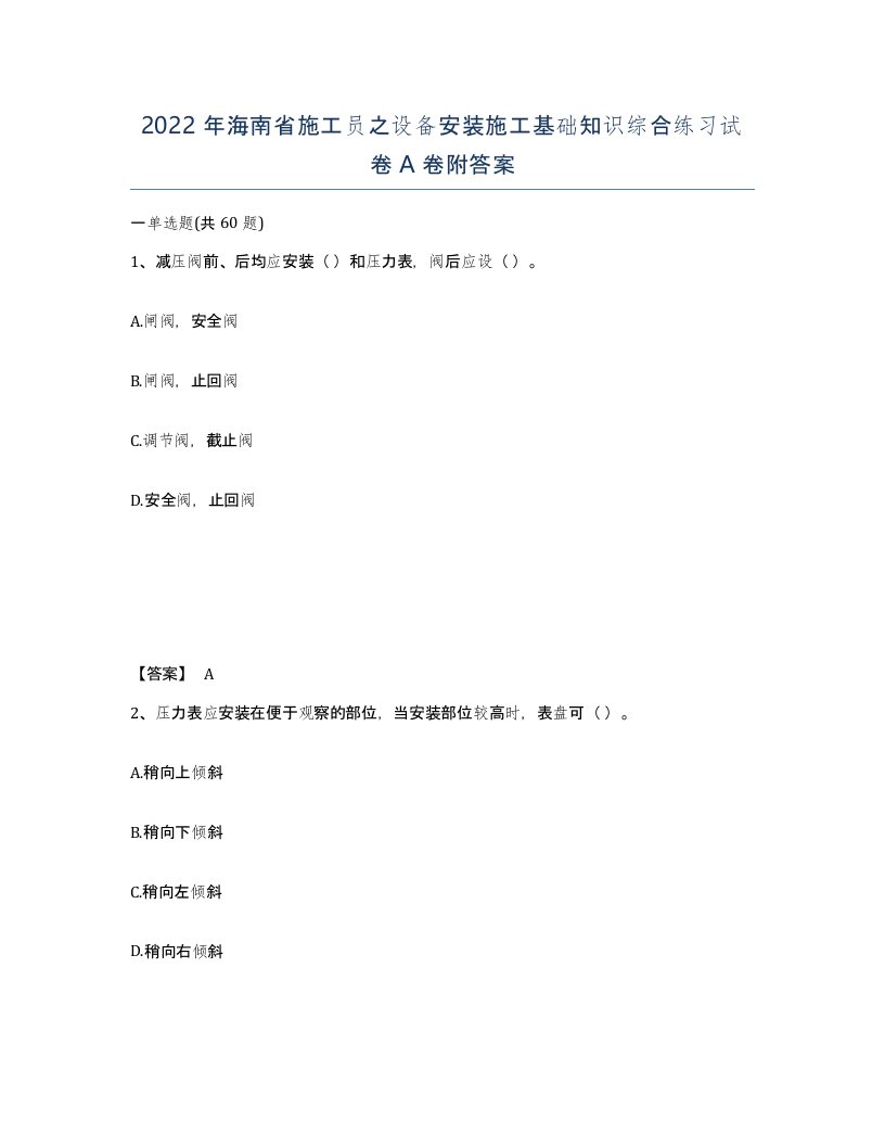 2022年海南省施工员之设备安装施工基础知识综合练习试卷A卷附答案