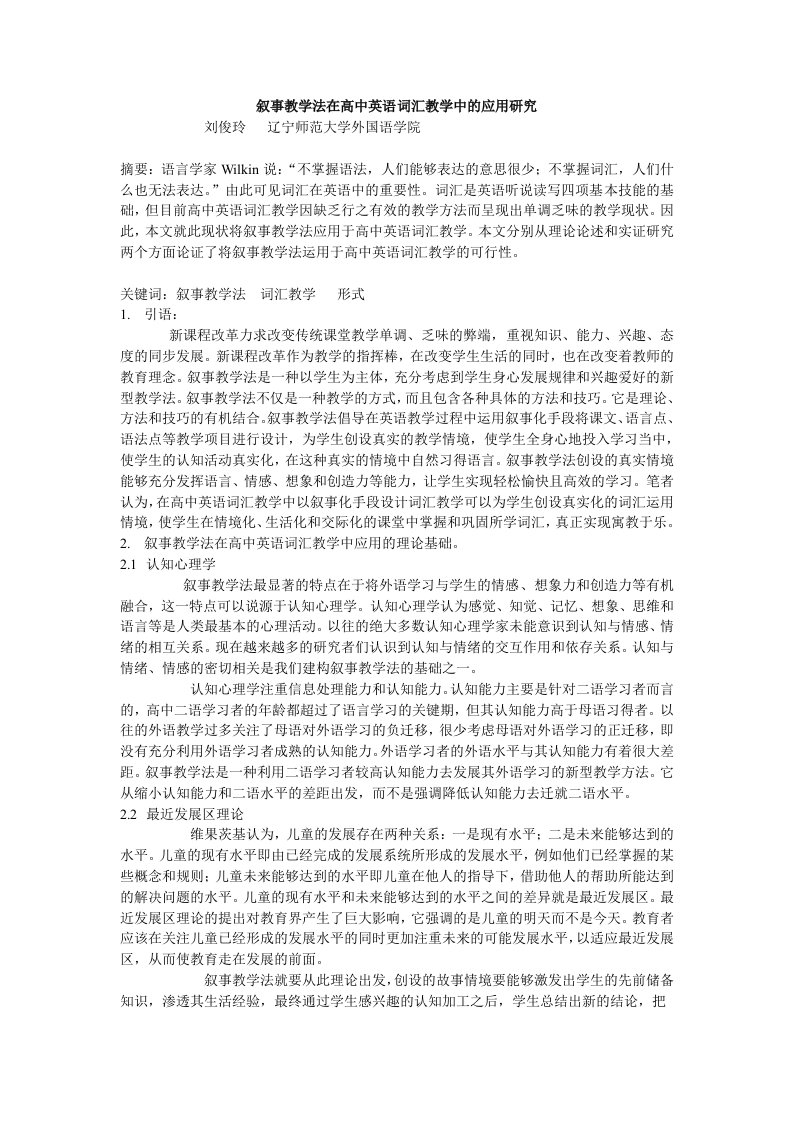 小论文叙事教学法在高中英语词汇教学中的应用研究