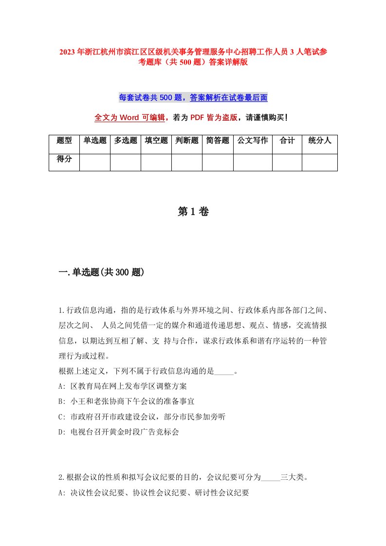 2023年浙江杭州市滨江区区级机关事务管理服务中心招聘工作人员3人笔试参考题库共500题答案详解版