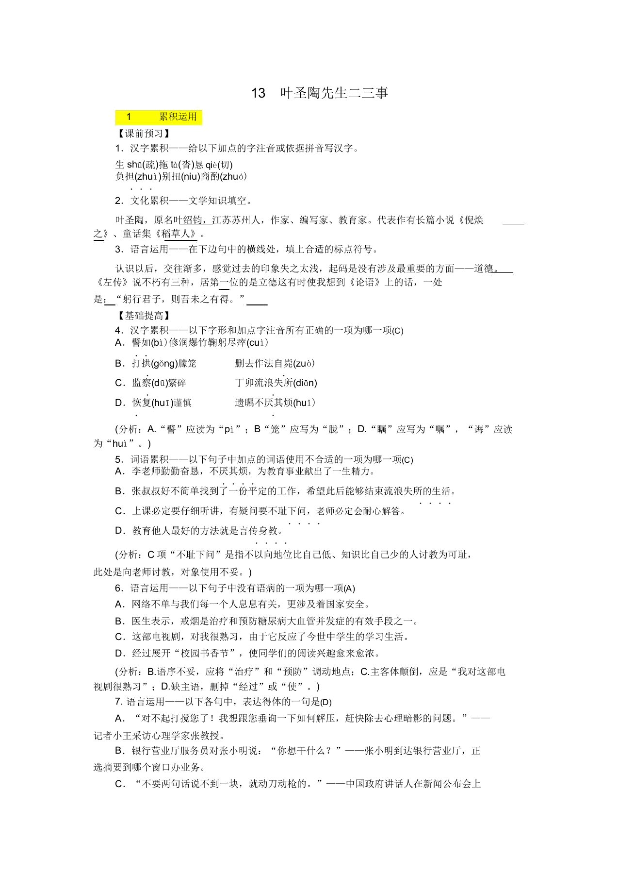 七年级语文下册第四单元13叶圣陶先生二三事习题新人教版