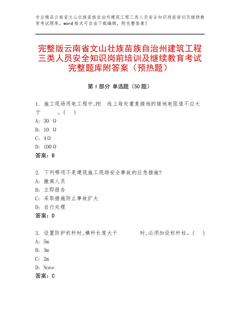 完整版云南省文山壮族苗族自治州建筑工程三类人员安全知识岗前培训及继续教育考试完整题库附答案（预热题）