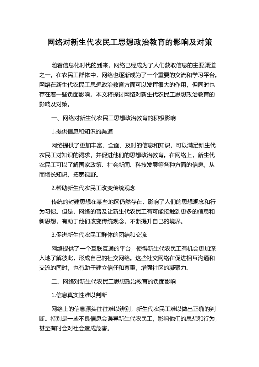 网络对新生代农民工思想政治教育的影响及对策