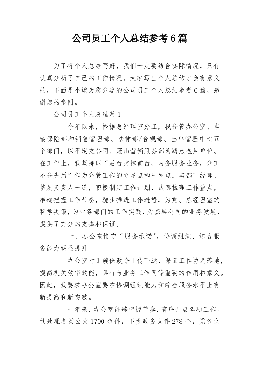 公司员工个人总结参考6篇