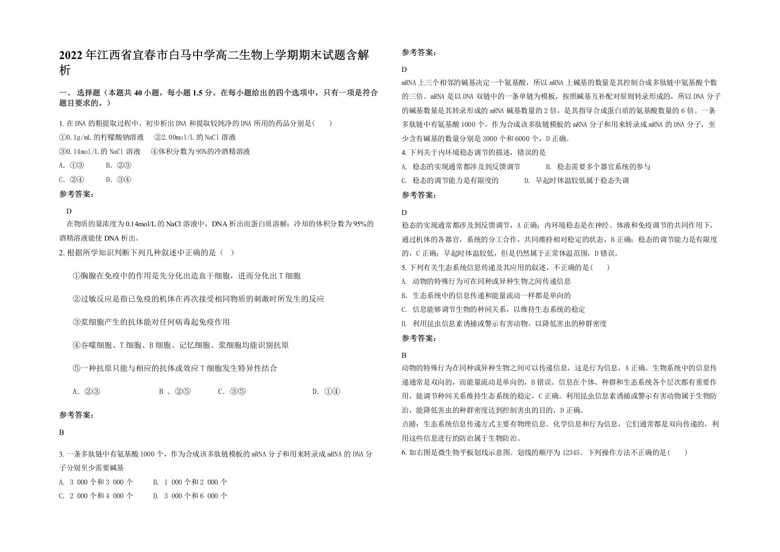 2022年江西省宜春市白马中学高二生物上学期期末试题含解析