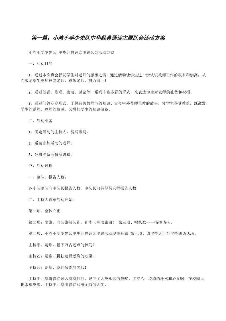 小湾小学少先队中华经典诵读主题队会活动方案[修改版]