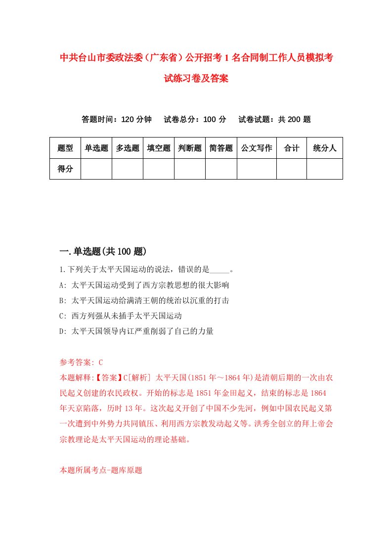 中共台山市委政法委广东省公开招考1名合同制工作人员模拟考试练习卷及答案第2次