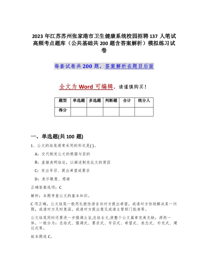 2023年江苏苏州张家港市卫生健康系统校园招聘137人笔试高频考点题库公共基础共200题含答案解析模拟练习试卷