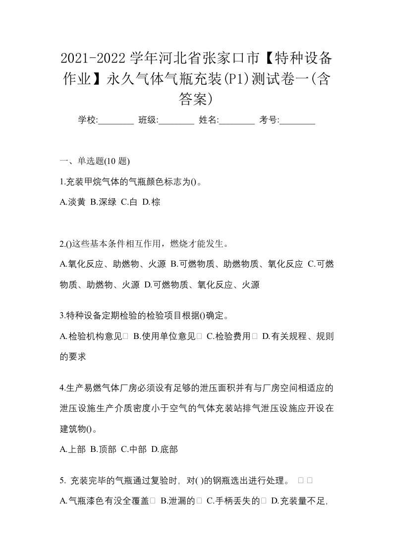 2021-2022学年河北省张家口市特种设备作业永久气体气瓶充装P1测试卷一含答案