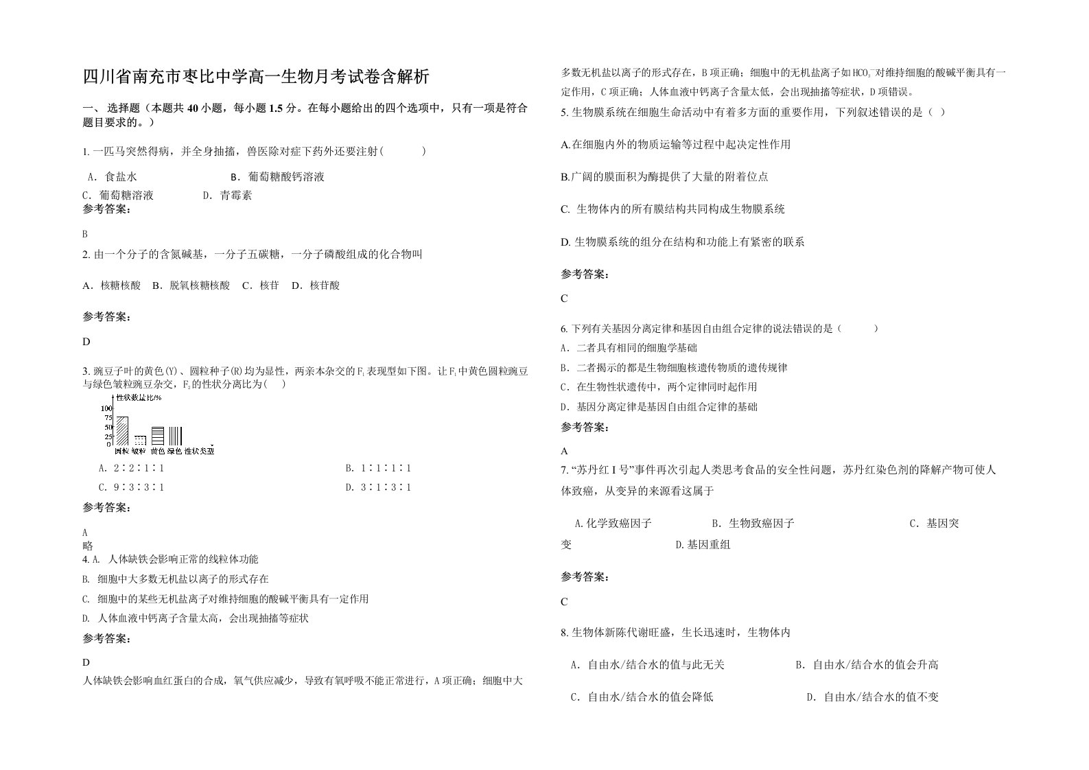 四川省南充市枣比中学高一生物月考试卷含解析