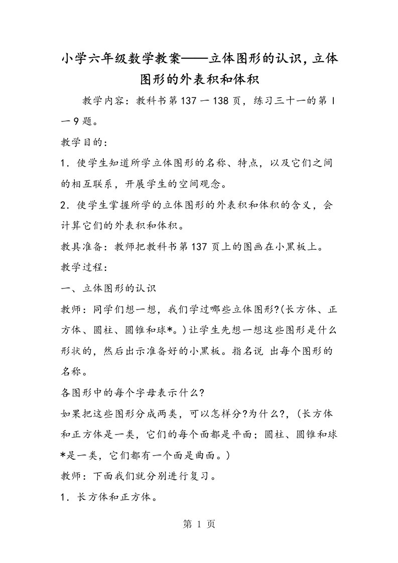 小学六年级数学教案立体图形的认识，立体图形的表面积和体积