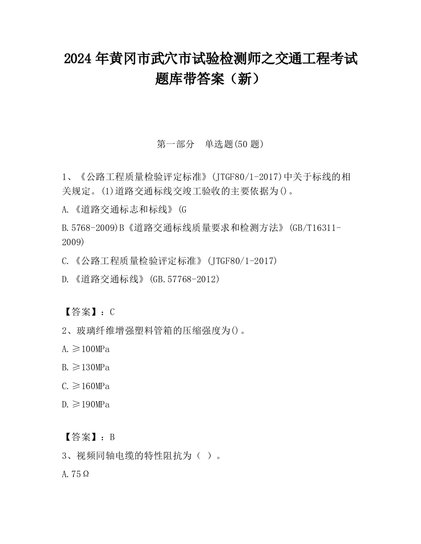 2024年黄冈市武穴市试验检测师之交通工程考试题库带答案（新）