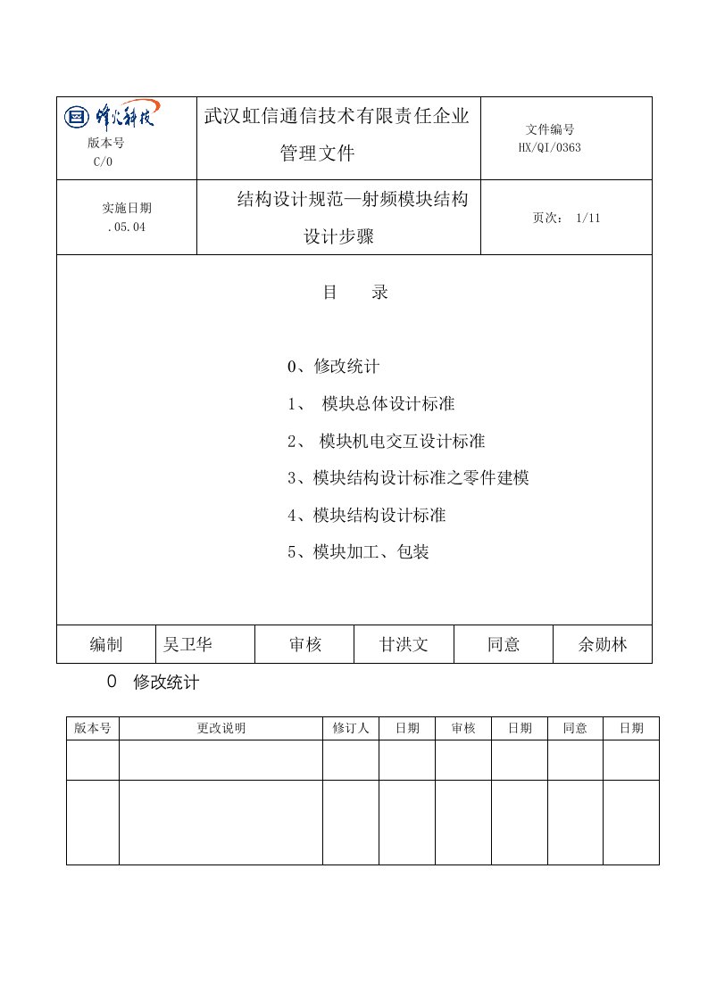 2021年结构设计规范射频模块结构设计流程