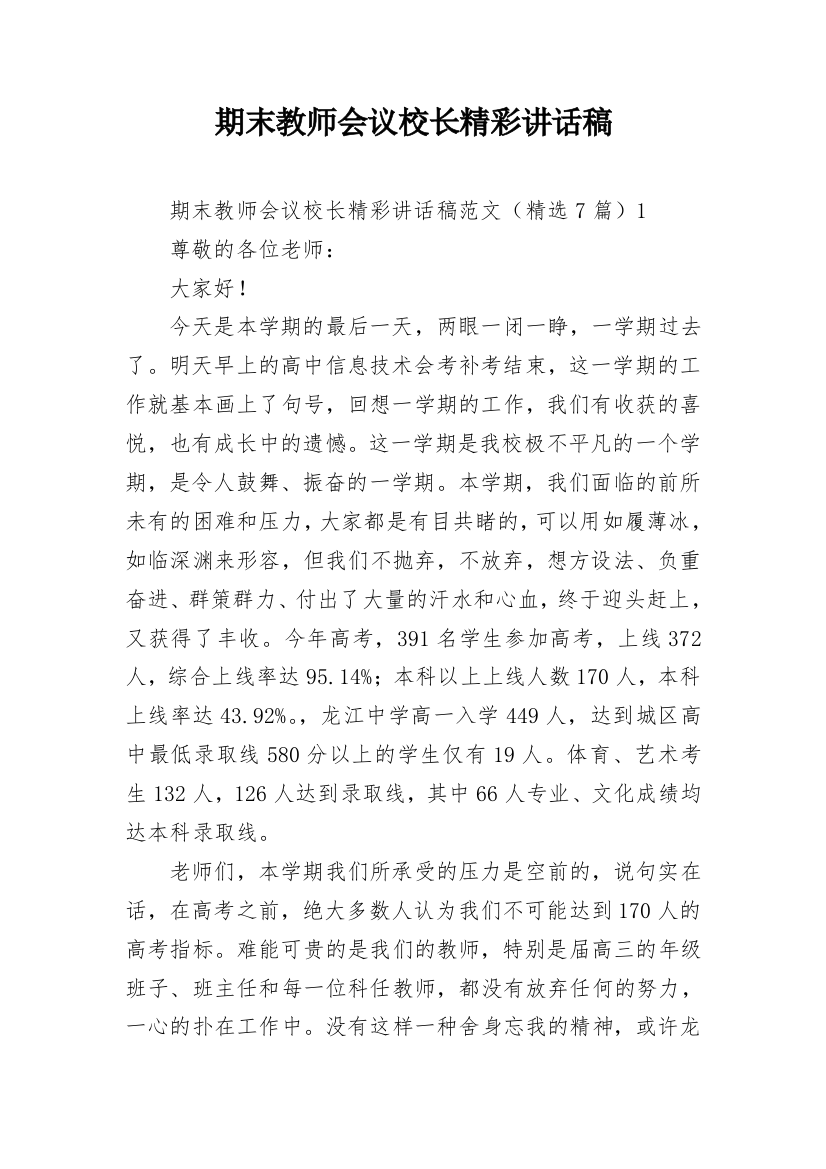 期末教师会议校长精彩讲话稿_1