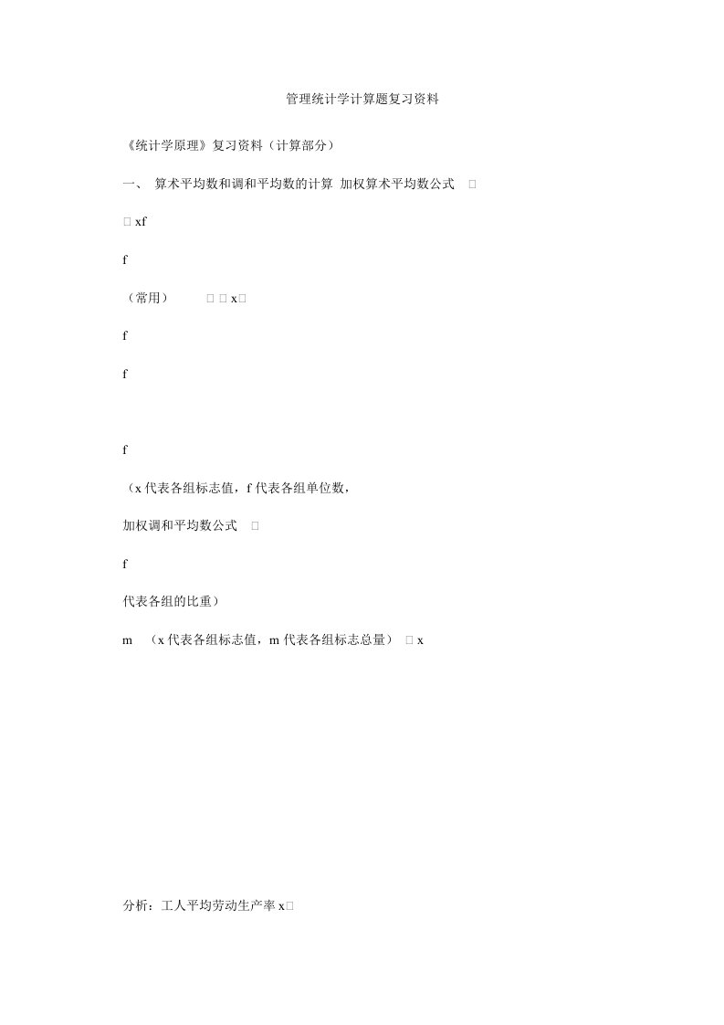 管理统计学计算题复习资料