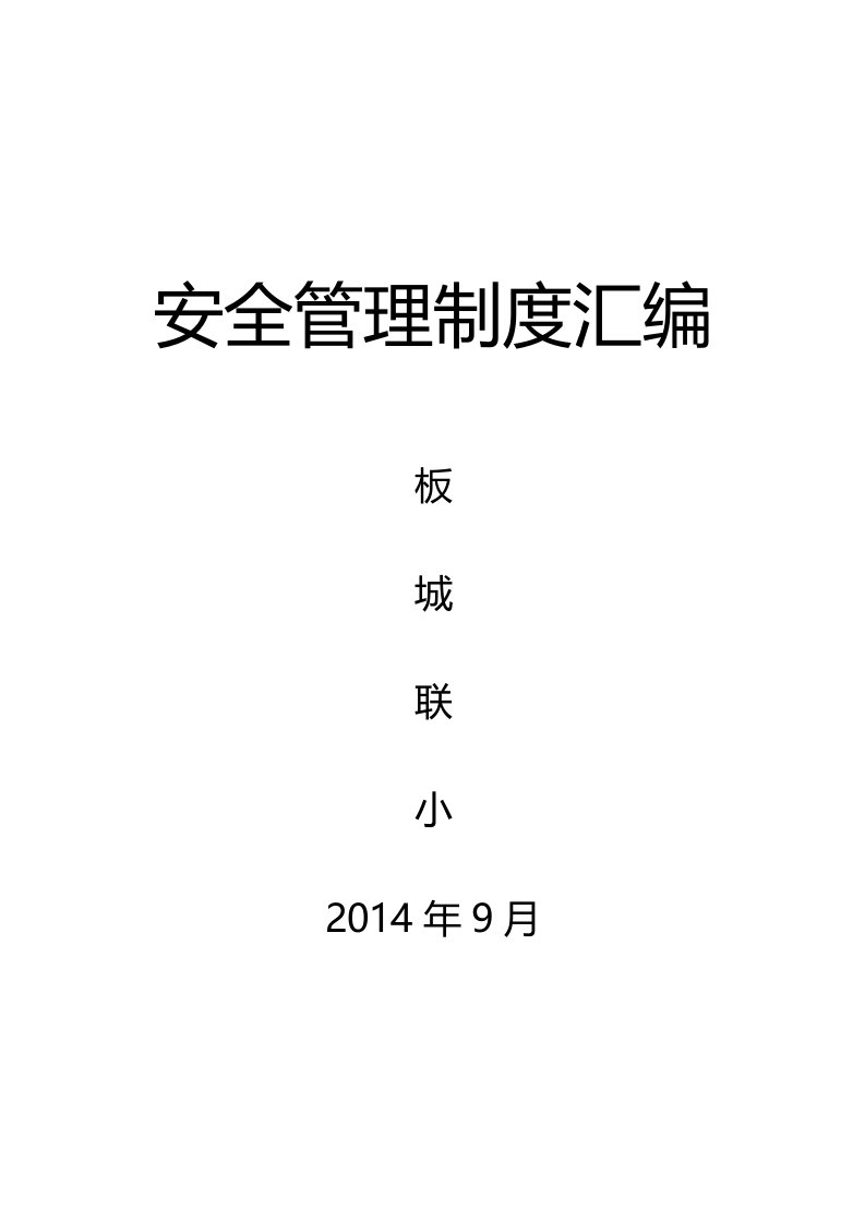 板城小学学校安全管理制度汇编