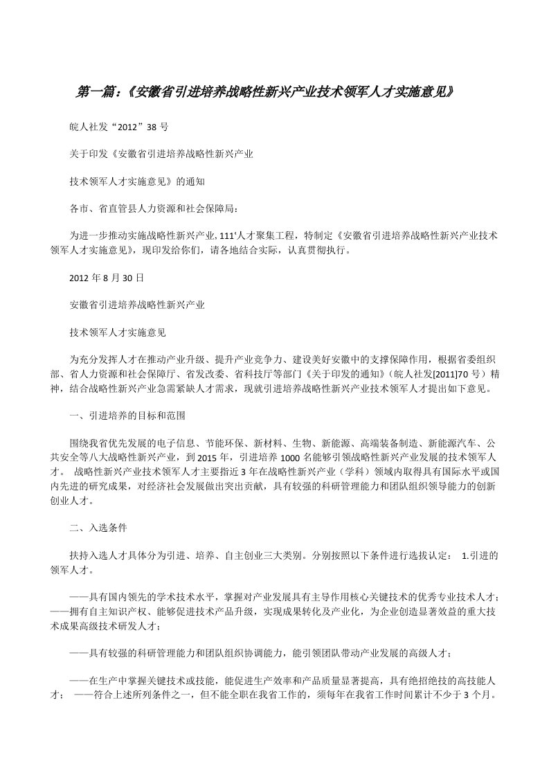 《安徽省引进培养战略性新兴产业技术领军人才实施意见》[修改版]