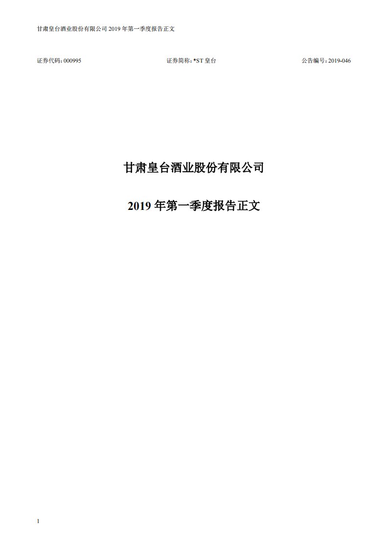 深交所-*ST皇台：2019年第一季度报告正文-20190426