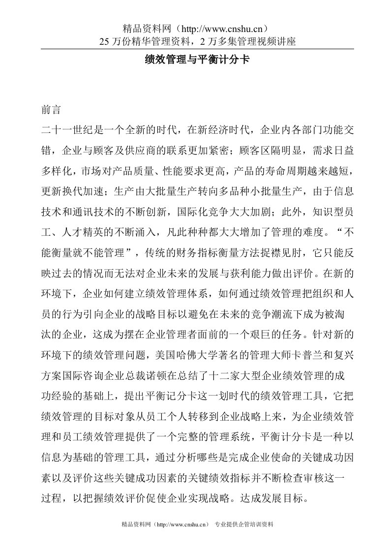 绩效管理与平衡计分卡(1)