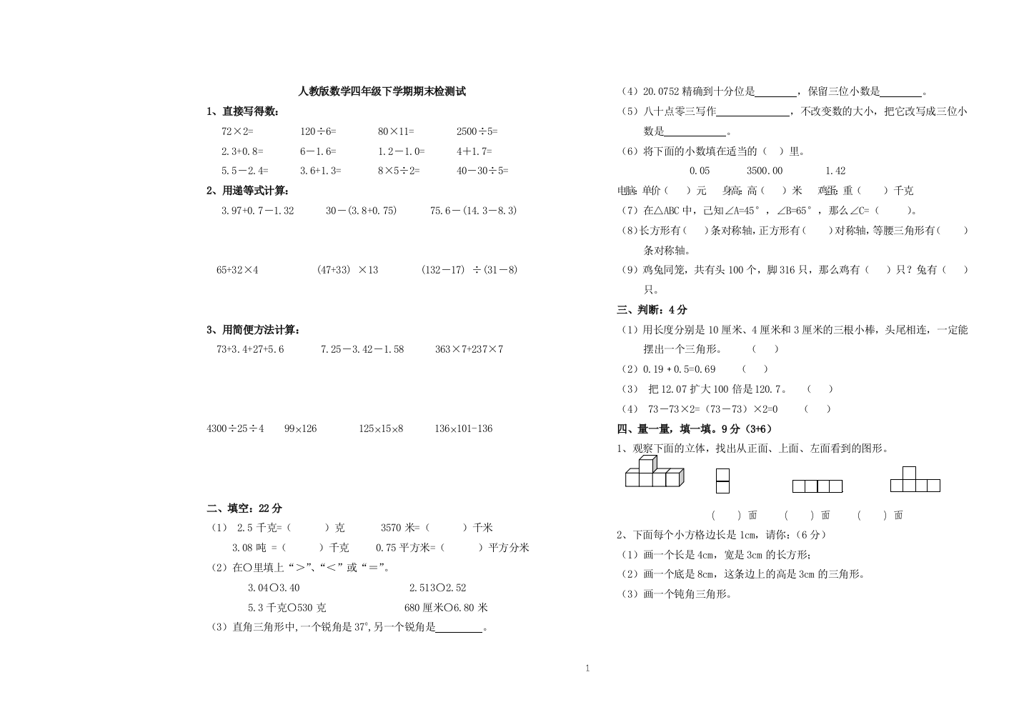 人教版数学四年级下册期末测试题