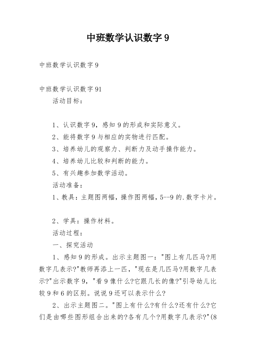 中班数学认识数字9