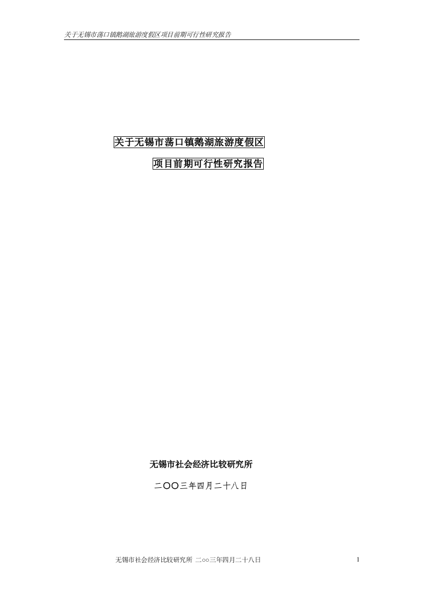 关于无锡市荡口镇鹅湖旅游度假区建设可行性研究报告