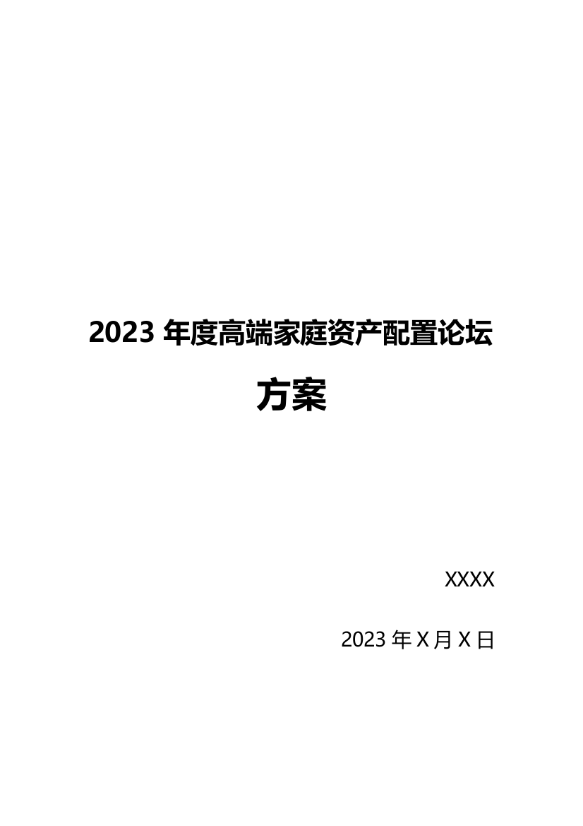 高端金融论坛活动策划案