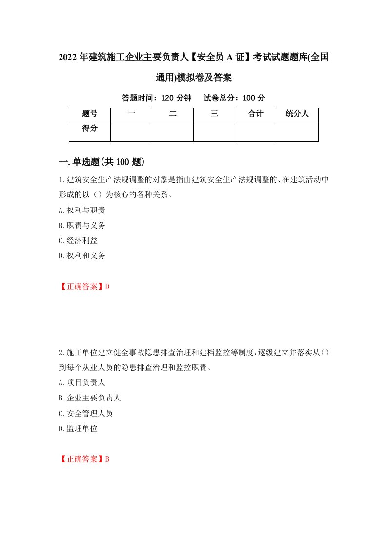 2022年建筑施工企业主要负责人安全员A证考试试题题库全国通用模拟卷及答案第78套