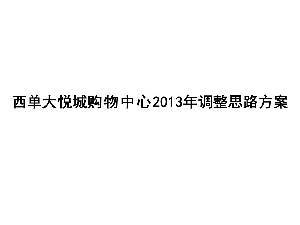 北京西单大悦城购物中心2024年调整思路方案