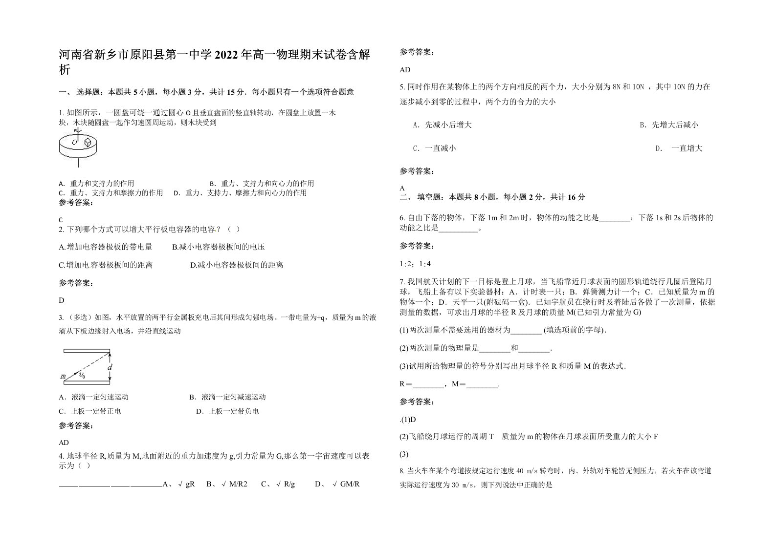 河南省新乡市原阳县第一中学2022年高一物理期末试卷含解析