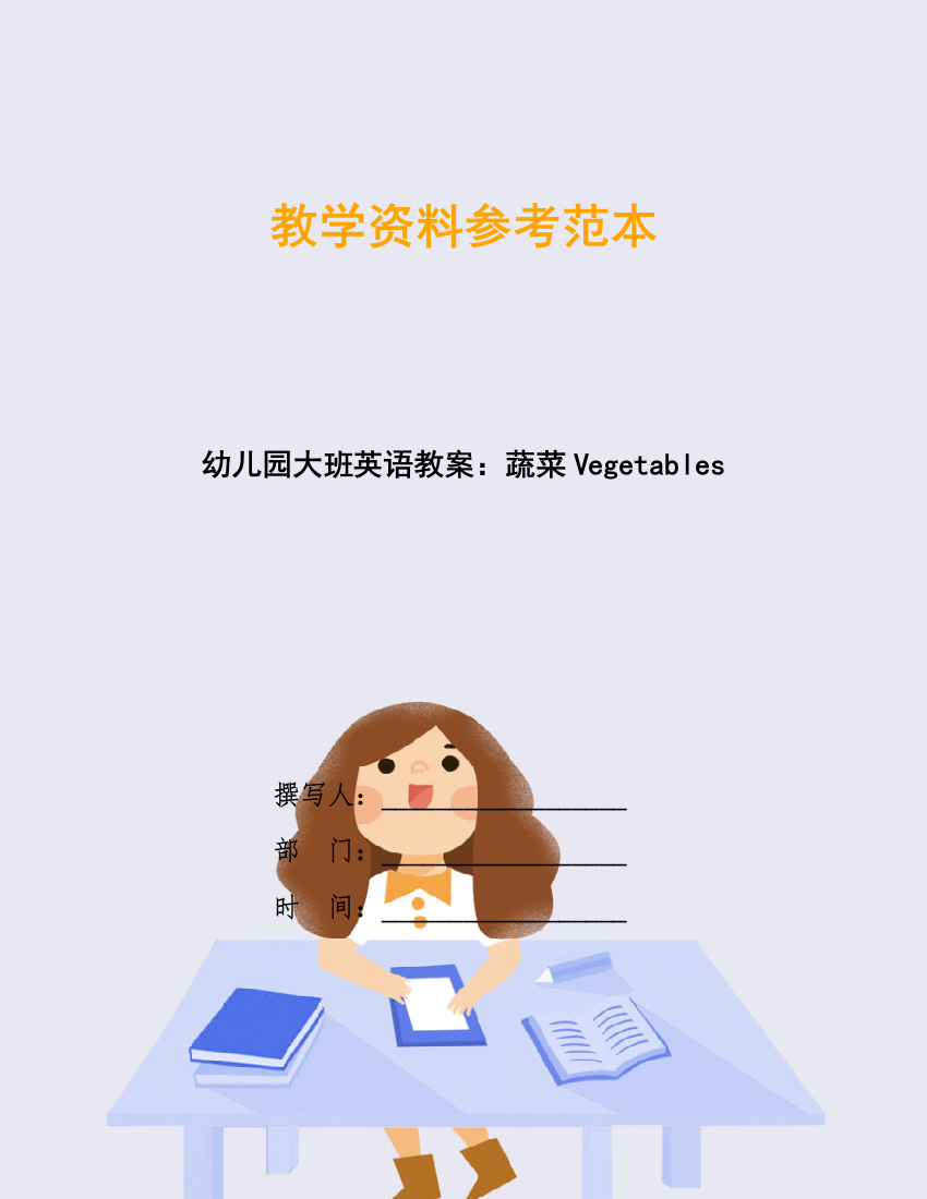 幼儿园大班英语教案：蔬菜Vegetables