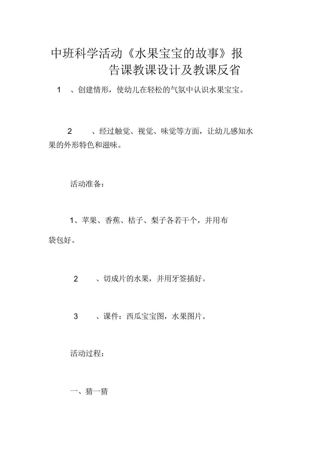 中班科学活动《水果宝宝的故事》汇报课教案及教学反思