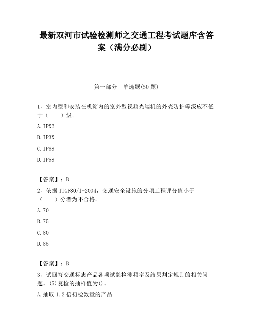 最新双河市试验检测师之交通工程考试题库含答案（满分必刷）