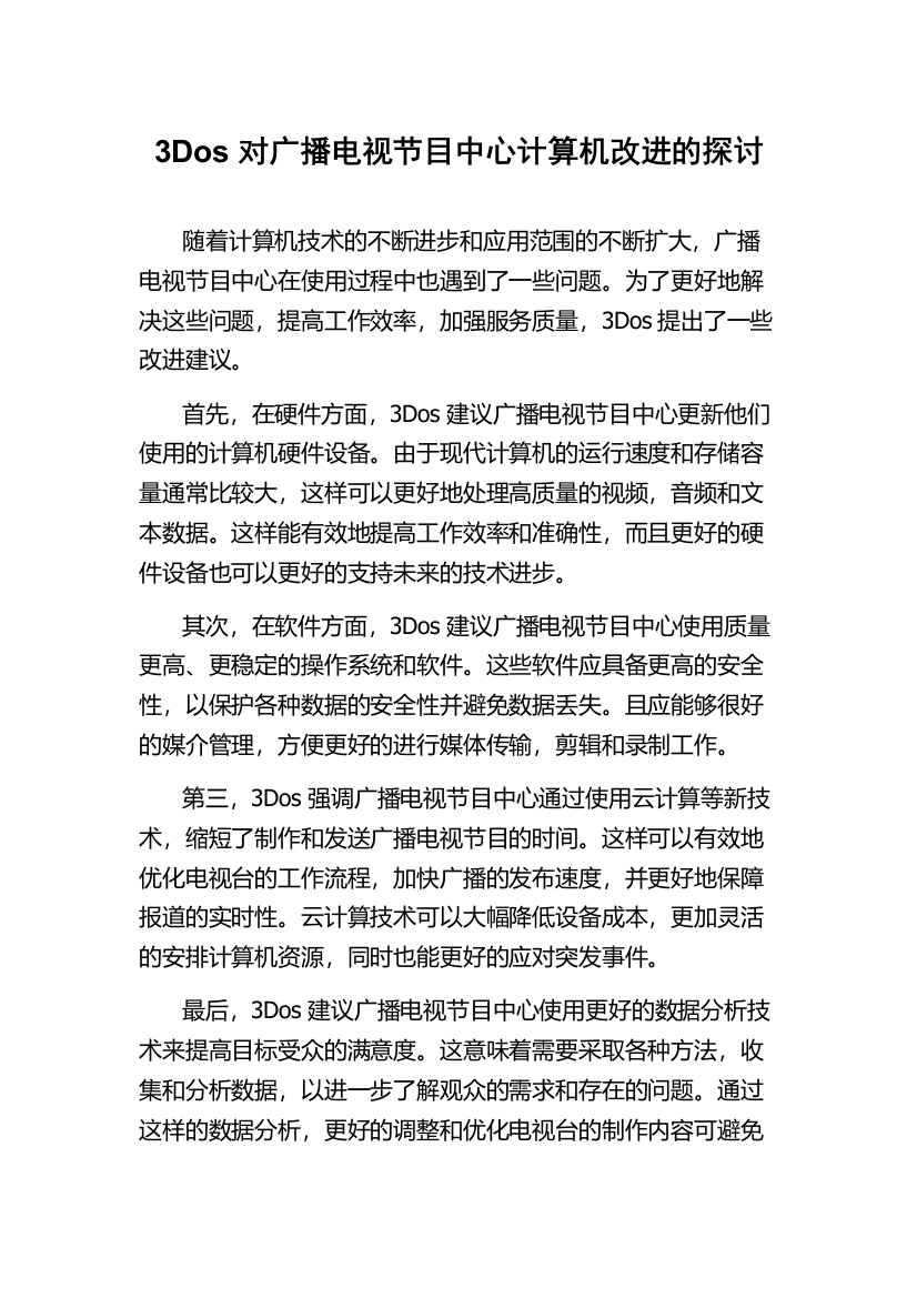 3Dos对广播电视节目中心计算机改进的探讨