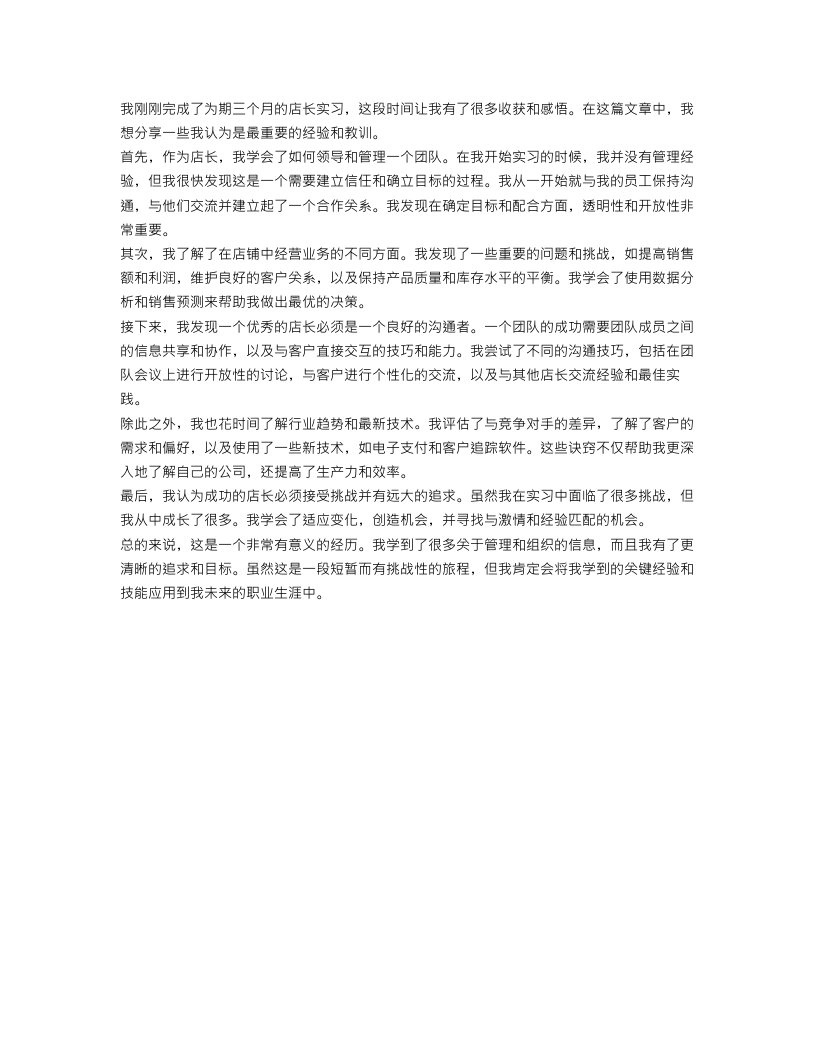 店长实习工作总结