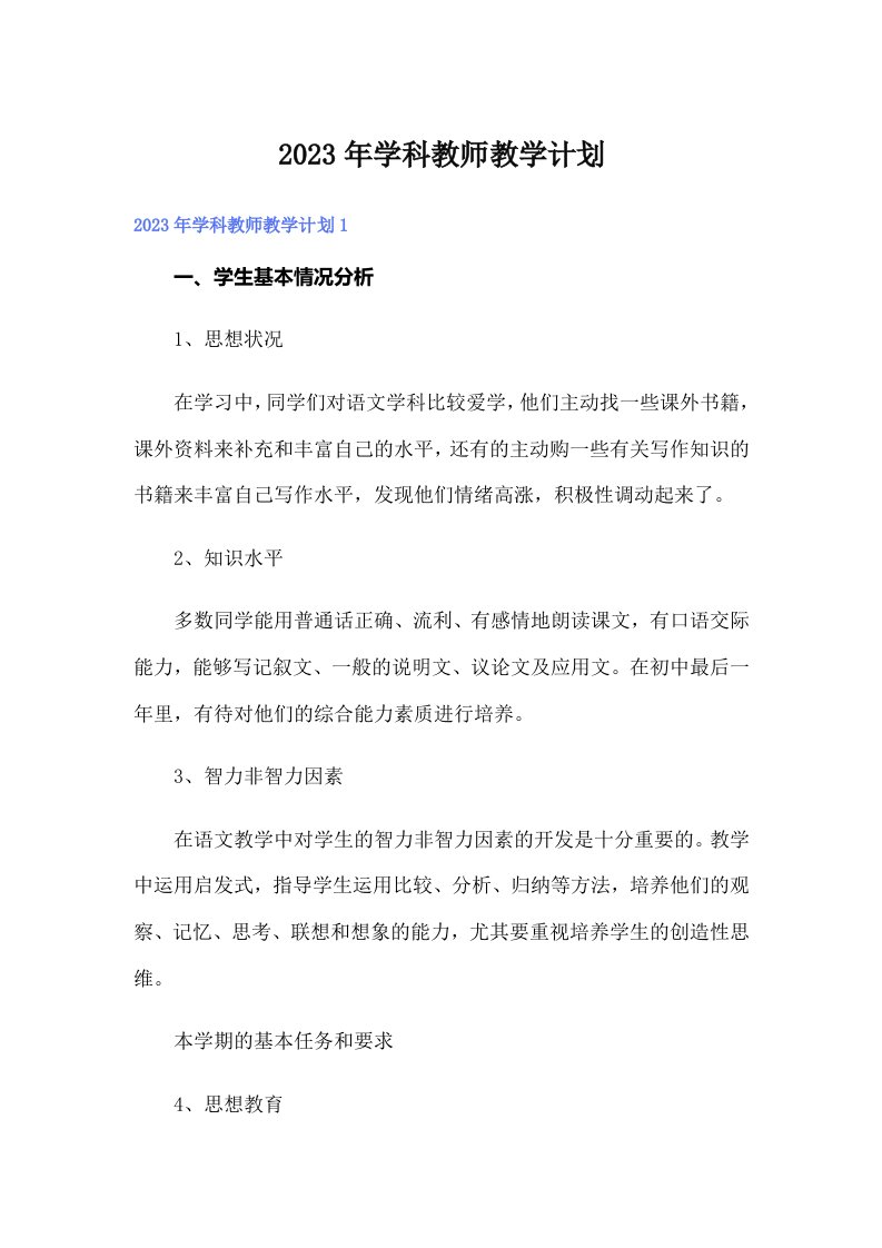 2023年学科教师教学计划