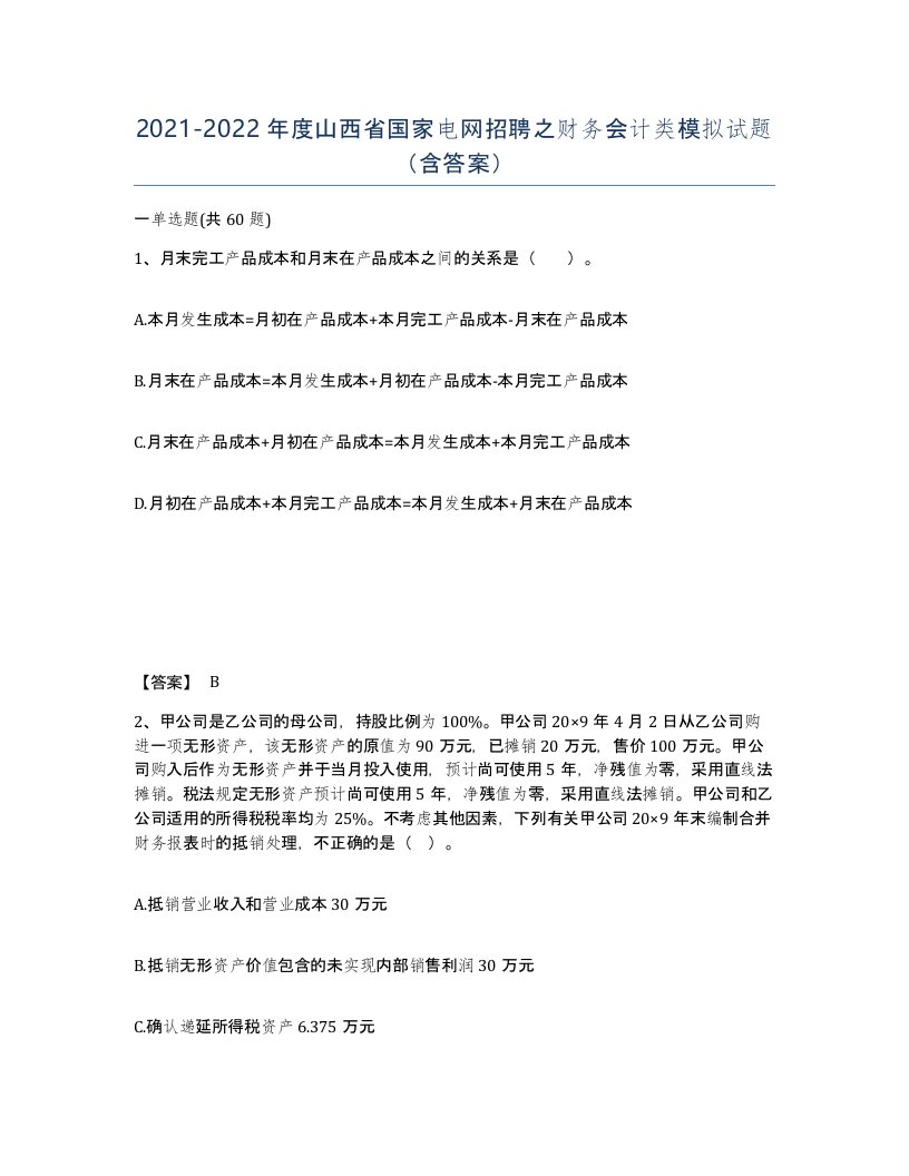 2021-2022年度山西省国家电网招聘之财务会计类模拟试题含答案