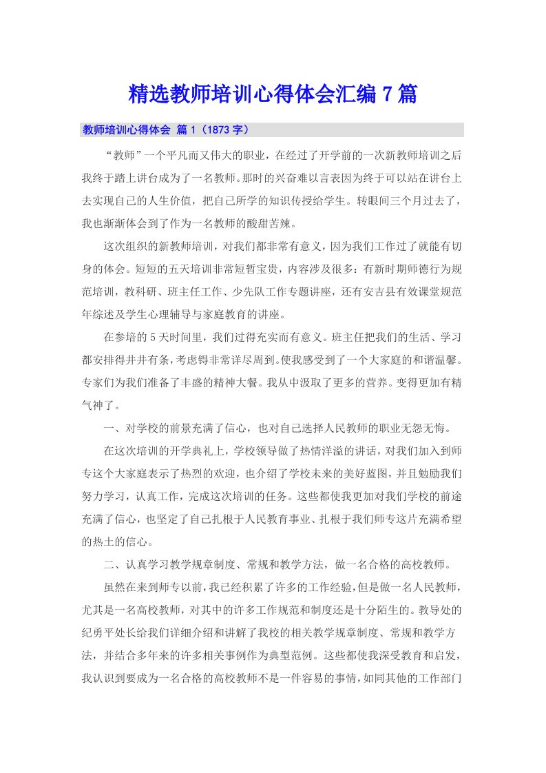 精选教师培训心得体会汇编7篇