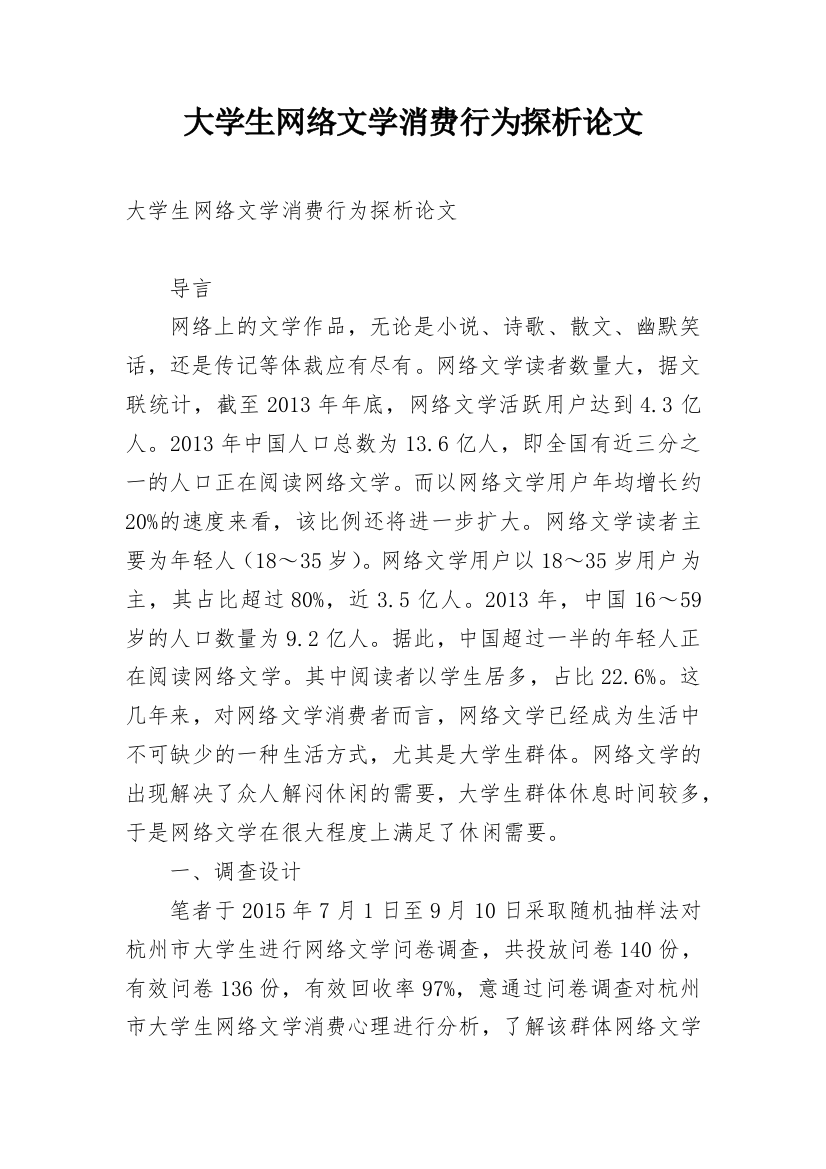 大学生网络文学消费行为探析论文