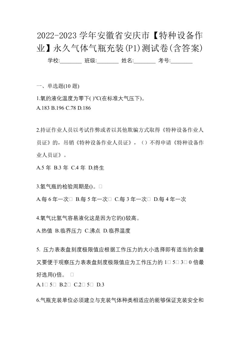 2022-2023学年安徽省安庆市特种设备作业永久气体气瓶充装P1测试卷含答案