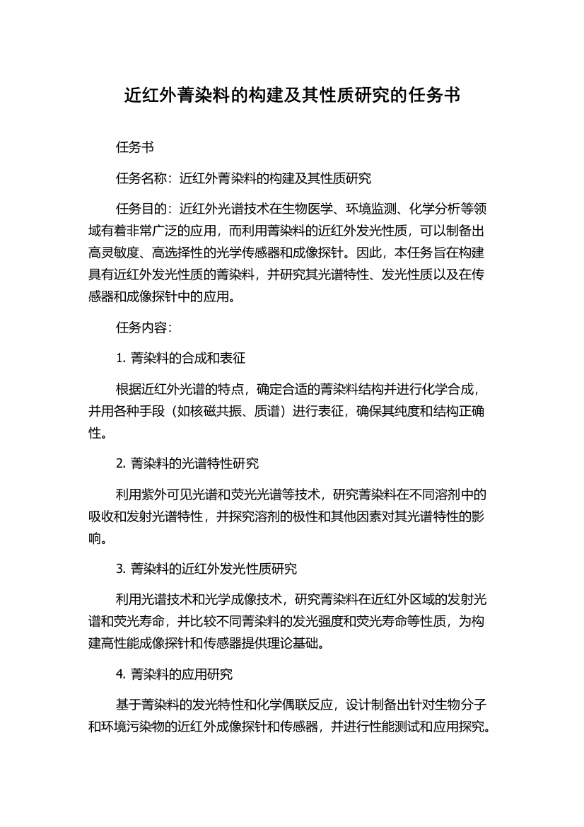 近红外菁染料的构建及其性质研究的任务书