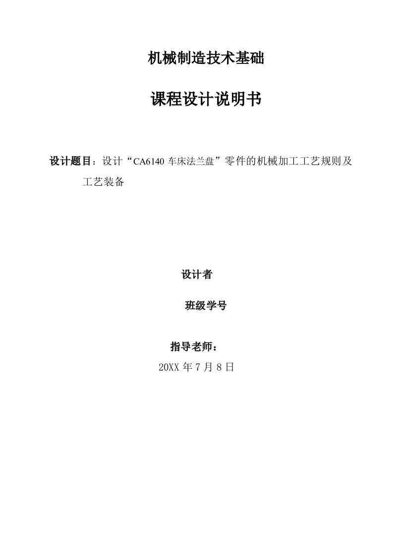 机械行业-设计CA6140车床法兰盘零件的机械加工工艺规则及工艺装备机械制造