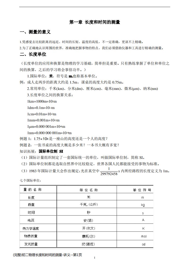 (完整)初二物理长度和时间的测量-讲义