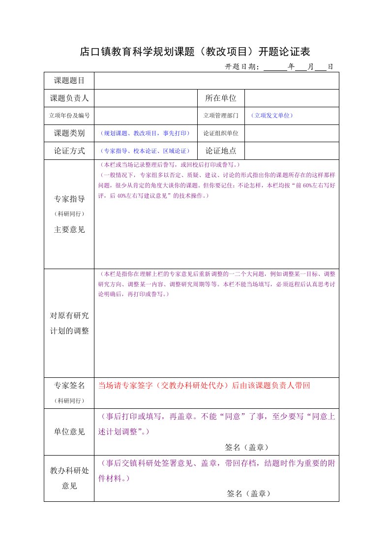 店口镇教育科学规划课题（教改项目）开题论证表