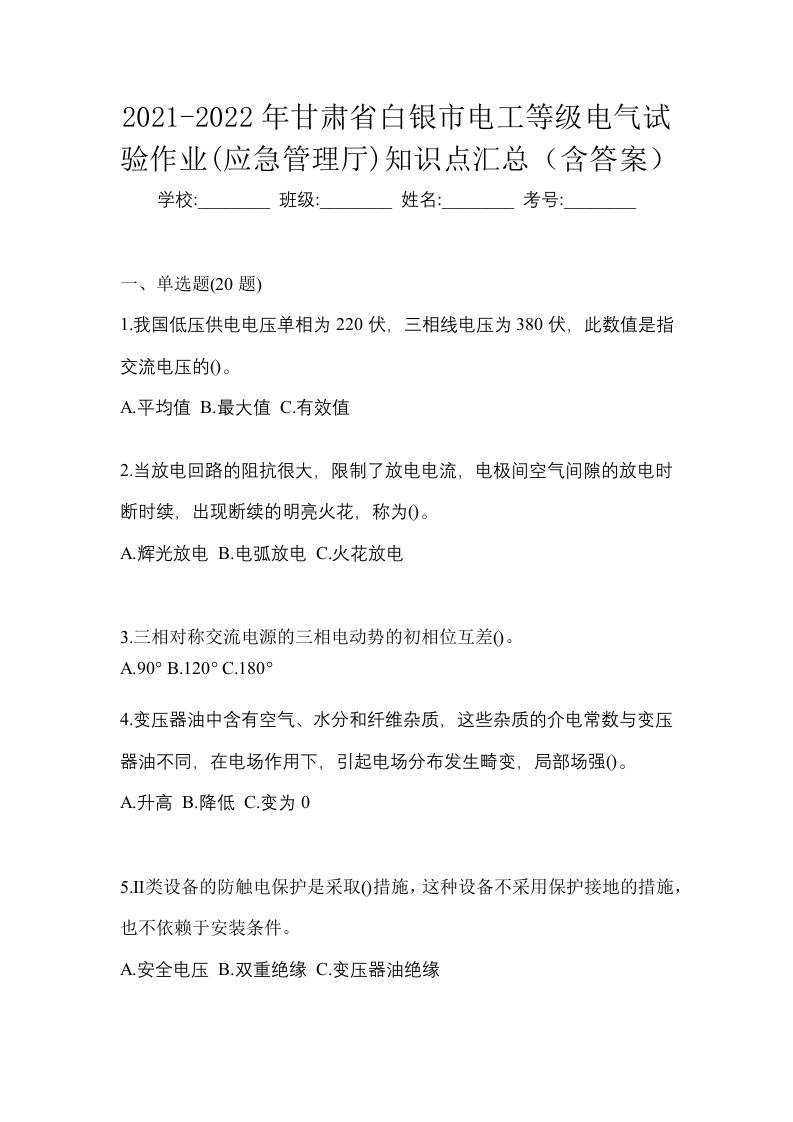 2021-2022年甘肃省白银市电工等级电气试验作业应急管理厅知识点汇总含答案