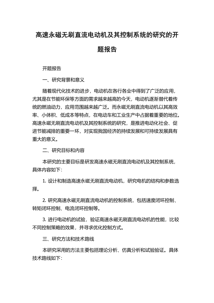 高速永磁无刷直流电动机及其控制系统的研究的开题报告